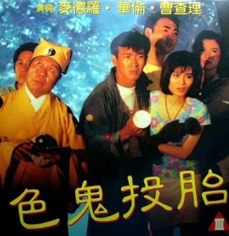 色鬼投胎1990高清海报