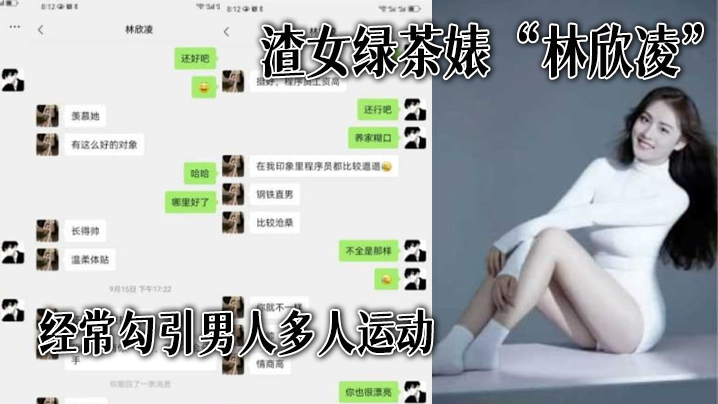 渣女绿茶婊林欣凌经常勾引男人多人运动全解析微信聊天记录让你了解什么才是顶级绿茶高清海报