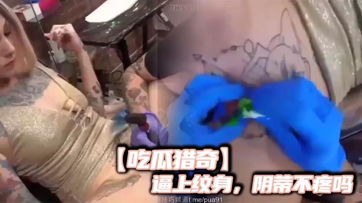 吃瓜猎奇逼上纹身阴蒂不疼吗高清海报