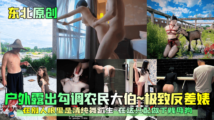 东北原创户外露出勾调农民大伯极致反差婊在别人眼里是清纯舞蹈生在这只配做下贱母狗高清海报