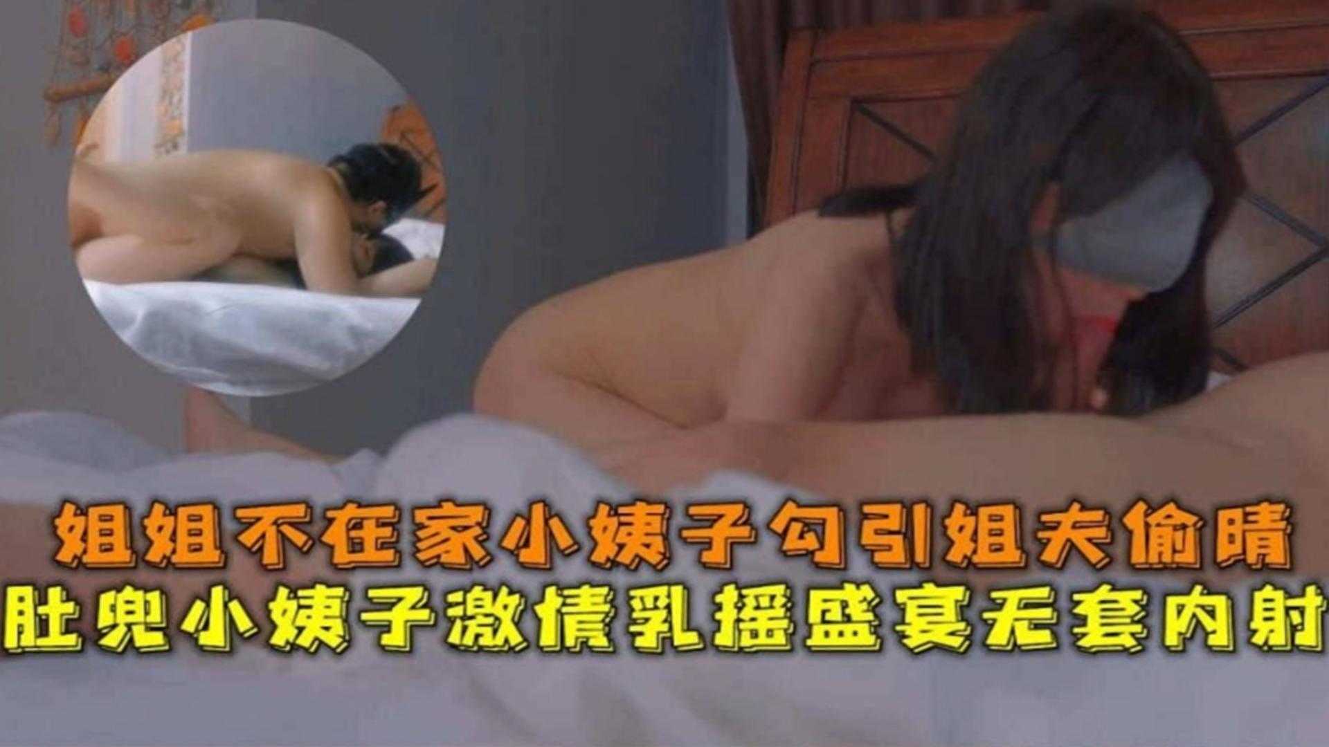 肚兜小姨子激情乳摇盛宴无套内射姐姐不在家小姨子勾引姐夫偷情高清海报