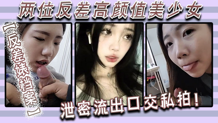 反差婊档案两位反差高颜值美少女泄密流出口交私拍高清海报