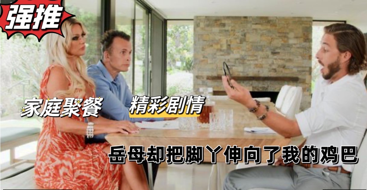 家庭聚会岳母竟将骚脚丫伸向了我的大肉棒高清海报