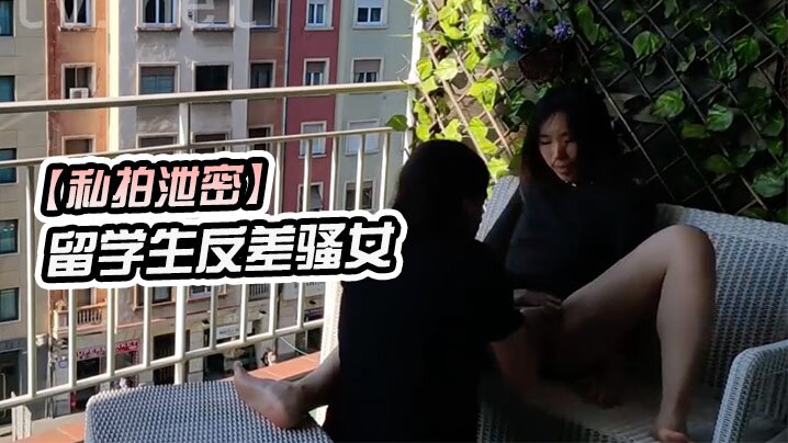 私拍泄密留学生反差骚女在城市阳台上进行公开性行为高清海报