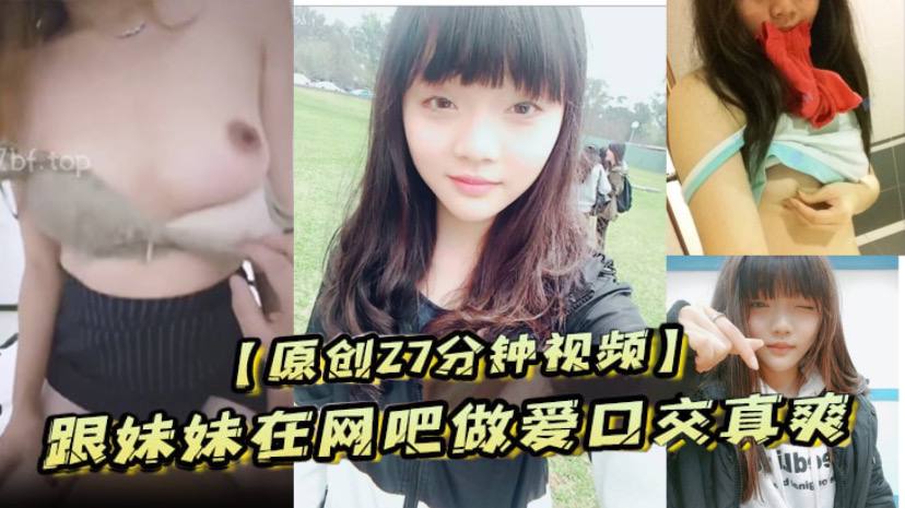 原创27分钟视频跟妹妹在网吧做爱口交真爽刺激高清海报