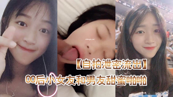 自拍泄密流出高颜值00后小女友和男友甜蜜啪啪自拍泄密流出_后入蜜桃臀_骑乘啪啪口爆_完美露脸高清海报