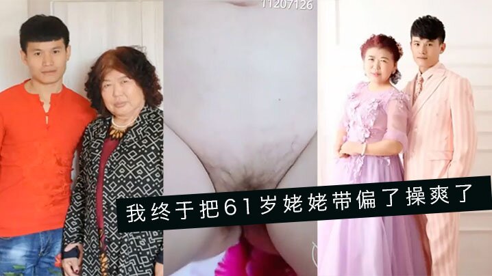 婆孙乱伦我终于把61岁姥姥带偏了操爽了字幕对白内射精彩24分钟高清海报