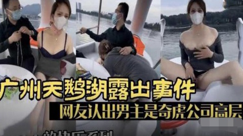 广州天鹅湖露出事件网友认出男主高清海报