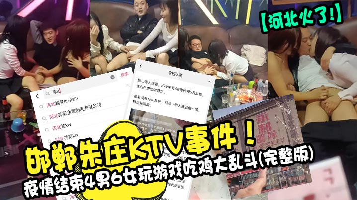 邯郸朱庄KTV事件！疫情结束4男6女玩游戏吃鸡大乱斗高清海报