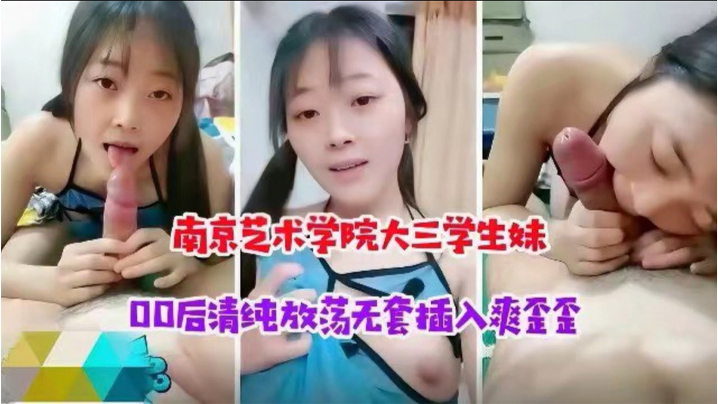 南京艺术学校大三学生妹00后清纯放荡学生妹被大神无套插入高清海报