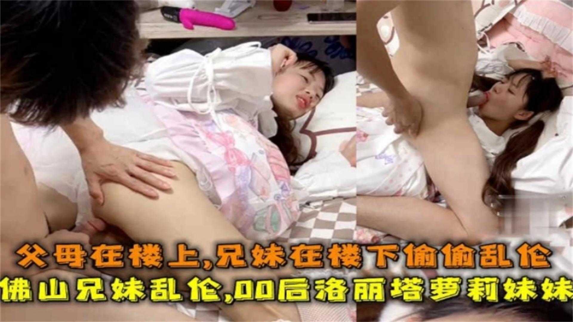 佛山00后洛丽塔妹妹被哥哥乱伦父母在楼上兄妹在楼下做爱高清海报