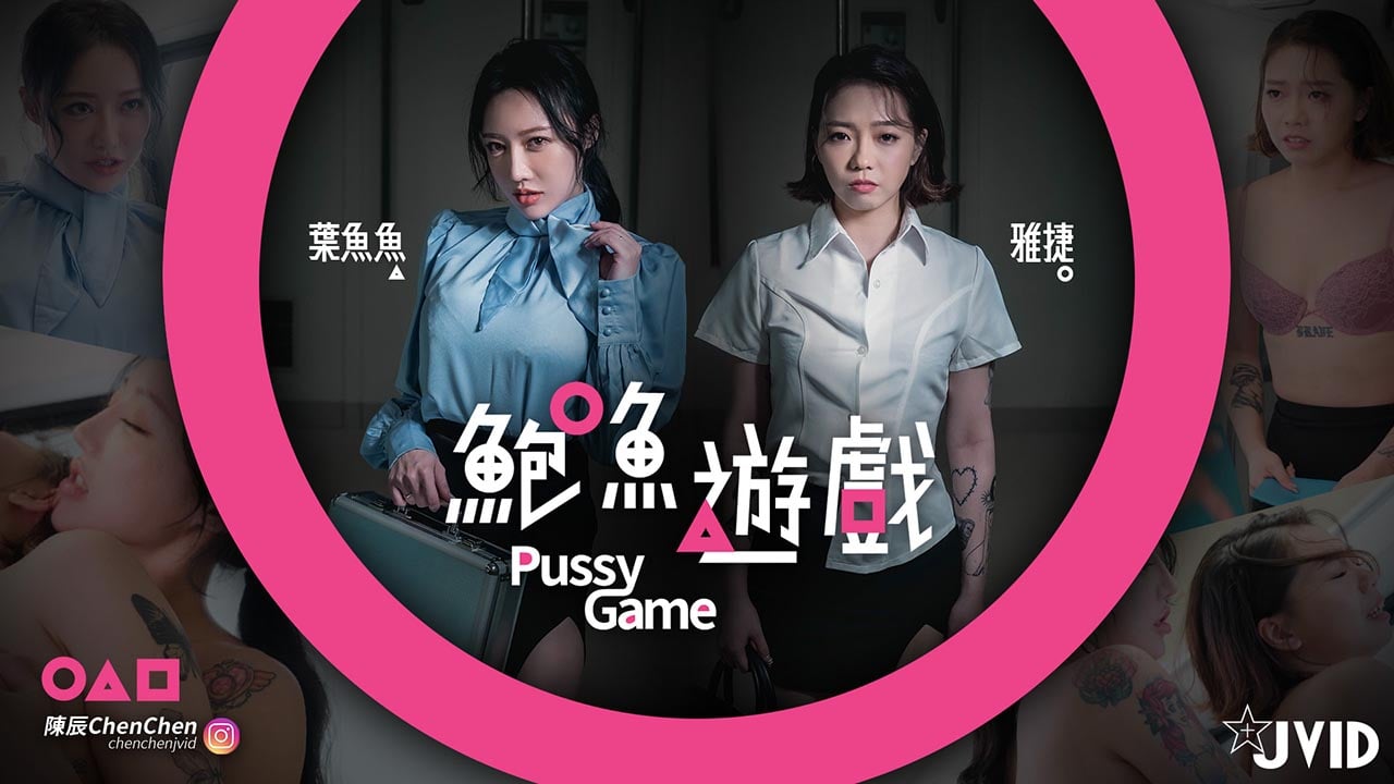 【鮑魚遊戲PussyGame】捷運上输得全身赤裸的人高清海报