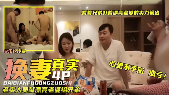 真实换妻看着.兄弟.盯着漂亮.老婆卖.力输.出真实人.妻少妇献.给兄.弟高清海报