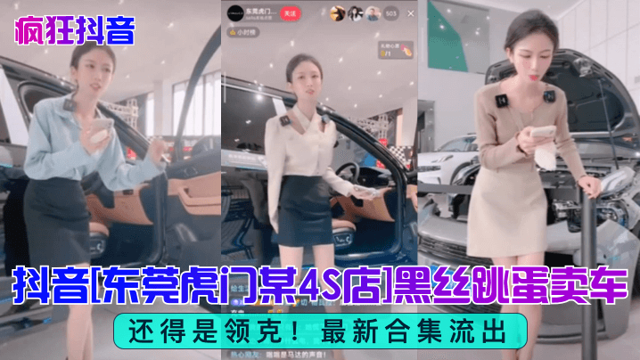 【疯狂抖音】还得是领克！抖音[东莞虎门某4S店]黑丝跳蛋买车高清海报