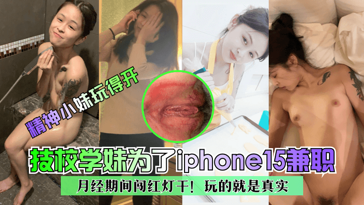 【精神小妹玩得开】技校学妹为了iphone15兼职~月经期间闯红灯干！玩的就是真实高清海报