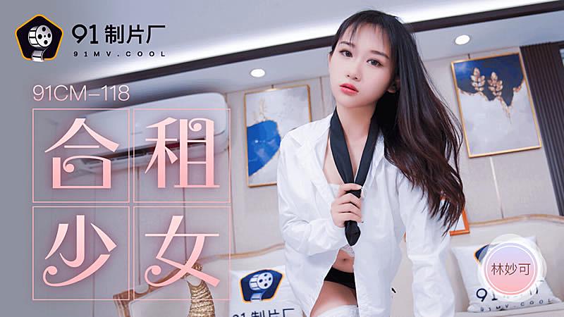 91CM-118  合租的女生-林妙可高清海报