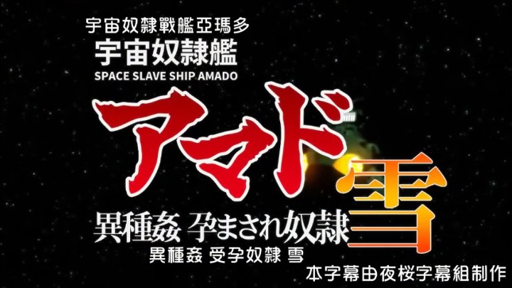 宇宙奴隶舰阿玛多异种奸孕奴隶雪中文字幕高清海报