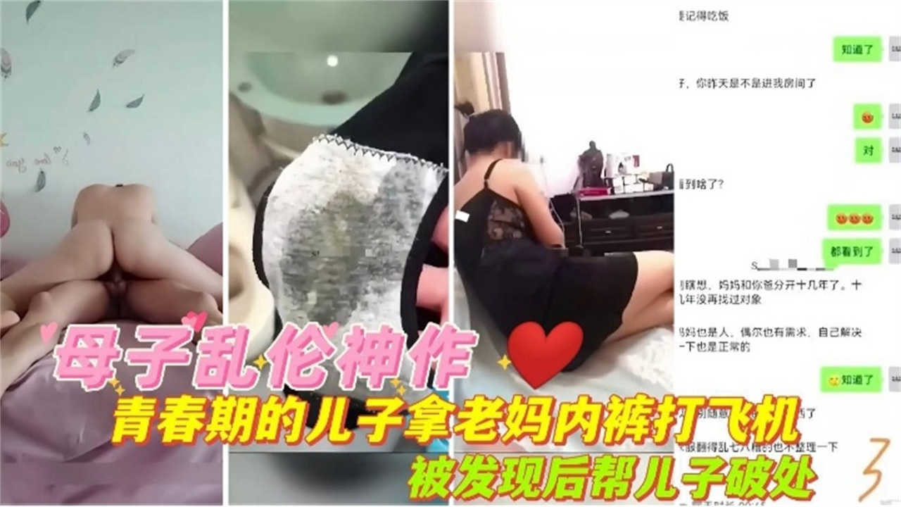 母子乱伦神作青春期儿子拿老妈内射打飞机被发现后帮儿子破处高清海报