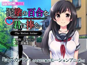 [survivemore]泥涂の百合を君に捧ぐTheMotionAnime[GB]高清海报