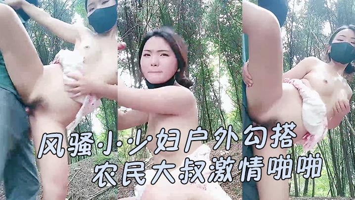 【风骚小少妇户外勾搭农民大叔激情啪啪】让大哥伸进衣服摸骚奶子后入爆草小屁股口交大鸡巴直接射在嘴里好骚高清海报