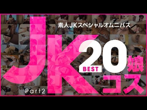 日本-10Musume-081519_01 素人JKスペシャルオムニバスBEST20 PART 2 玉木ちな 河合あずさ 井森まな 安室絵里 三咲ひとみ 山口明日香 荒木まい 岡本愛子 朝比奈みなみ 萌乃ゆう高清海报