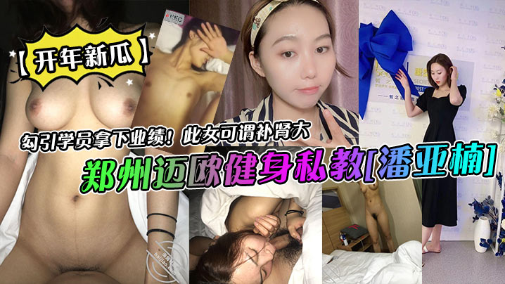 郑州迈欧健身私教[潘亚楠]勾引学员拿下业绩！此女可谓补肾大高清海报