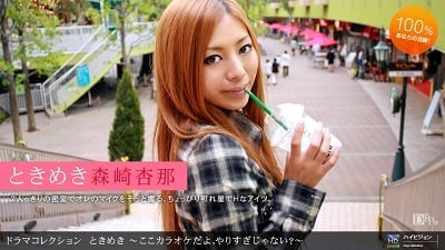 1pon 072310_884 森崎杏那 ときめき１６ 〜ここカラオケだよ、やりすぎじゃない？〜高清海报