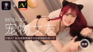 国产AV 91制片厂 91CM104 宠物女友 美樱的啊!高清海报