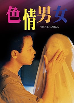 【中字】香港三级片《色情男女》高清海报