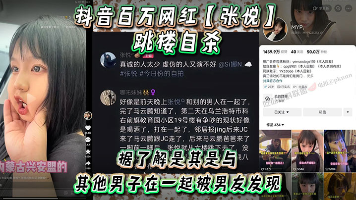 抖音百万网红张悦跳楼自杀据了解是其是与其他男子在一起被男友发现吵架被男友打了高清海报