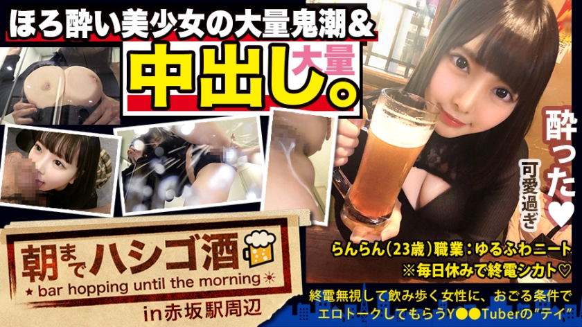 300MIUM-569 【中出し断れないドMギャル】×【親の金で飲み歩くぬるま湯浸かりまくりのボンボンゆるふわニート】×【ぐびぐび飲酒&amp;amp;ベラベラエロトークで泥酔ベロベロのお持ち帰り確定ま●こ】×【たっぷり肉感柔肌美巨乳＋プリプリ柔ハリ極上桃尻＋大量鬼潮＋許可なしガン突き強行中出し】※ハプニングを装った大量中出しされた時のドM全開フェイスは見モノです。：朝までハシゴ