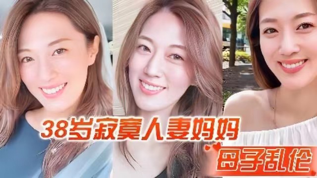 母子乱伦38岁寂寞人妻妈妈自摸被儿子看到儿子提枪打桩妈妈搔穴高清海报