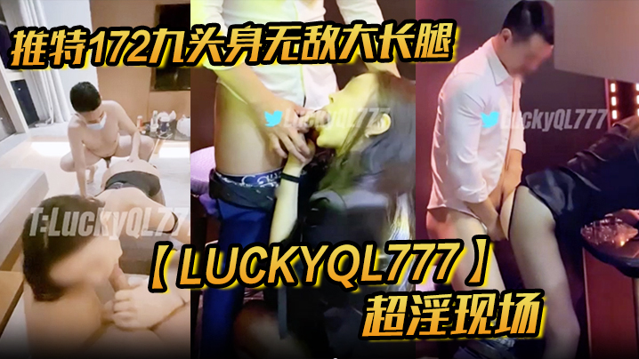 推特172九头身无敌大长腿LuckyQL777超淫现场大型群P淫乱性轰趴国内AV实录高清海报