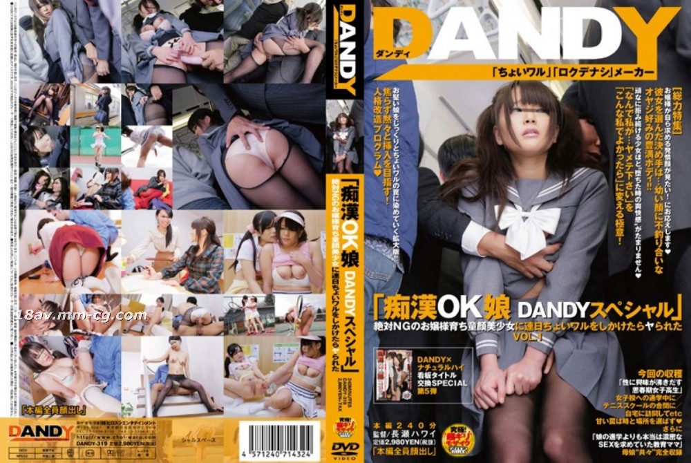 [中文]「被性騷擾也ok的正妹 DANDY特別篇 絕對不可能上鉤的童顏美少女千金小姐被連續猥褻後居然被上了」 VOL.1高清海报