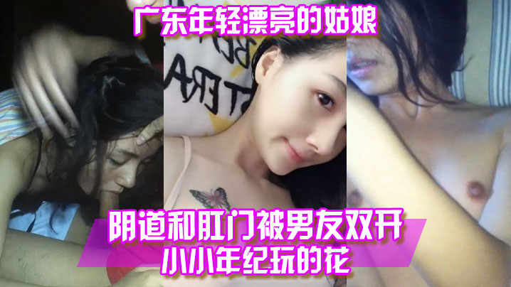 百度云泄露广东年轻.漂亮的姑.娘阴.道和.肛门被.男友双.开小小年纪.玩.的花高清海报