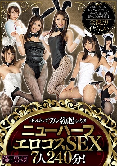 BOKD-170 ぱつぱつでフル勃起くっきり！ニューハーフエロコスSEX 7人240分