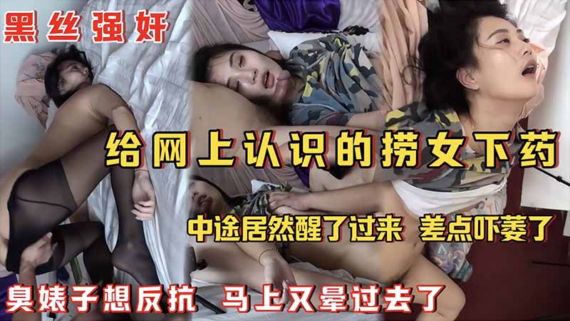 黑丝强奸给网上认识的捞女下药_中途居然醒了过来_差点吓痿了_臭婊子想反抗_马上又晕过去了高清海报