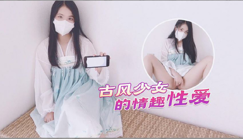 【古风美少女】汉服情趣性爱后入蜜臀极射无毛嫩鲍高清海报