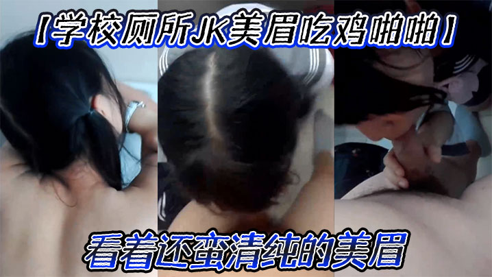 学校厕所JK美眉吃鸡啪啪要什么要进来屁股翘起来看着还蛮清纯的美眉高清海报