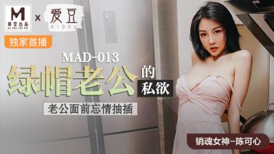 国产麻豆AV 爱豆 MAD013 绿帽老公的私欲 陈可心高清海报