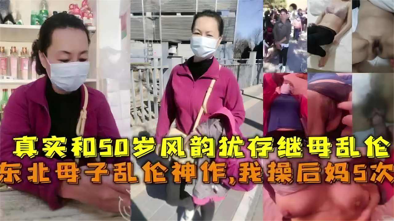 东北母子乱伦神作我操后妈5次真实和50岁风韵犹存继母乱伦高清海报