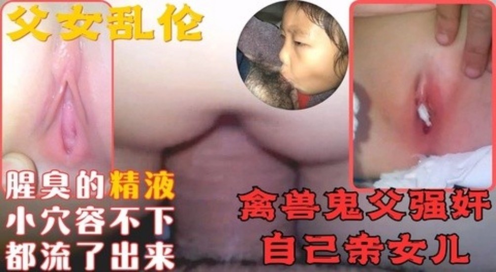 父女乱伦鬼父强奸自己无知的亲女儿最后把浓浓的精液射进女儿小穴高清海报