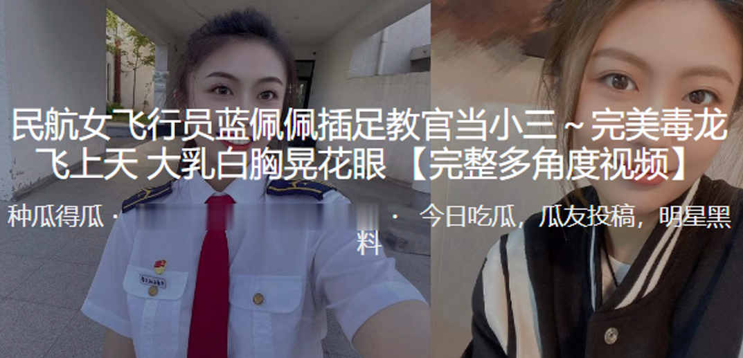 民航女飞行员蓝佩佩插足教官当小三完美毒龙飞上天大乳白胸晃花眼