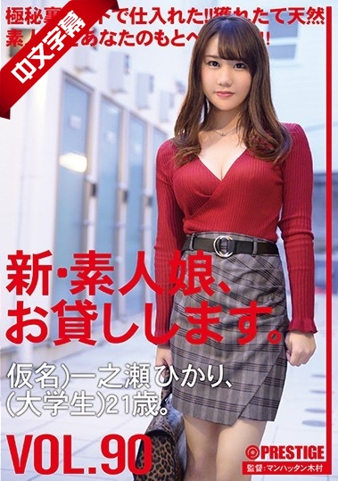 CHN-184 新・素人娘、お貸しします。 90 仮名）一之瀬ひかり（大学生）21歳。高清海报