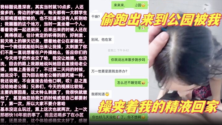 少妇邻居深夜老公在家睡觉偷跑出来到公园被我操夹着我的精液回家高清海报