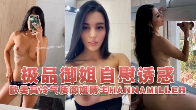 欧美高冷气质御姐博主hannamiller_HannaMiller极品御姐自慰诱惑OFZYCBE82高清海报