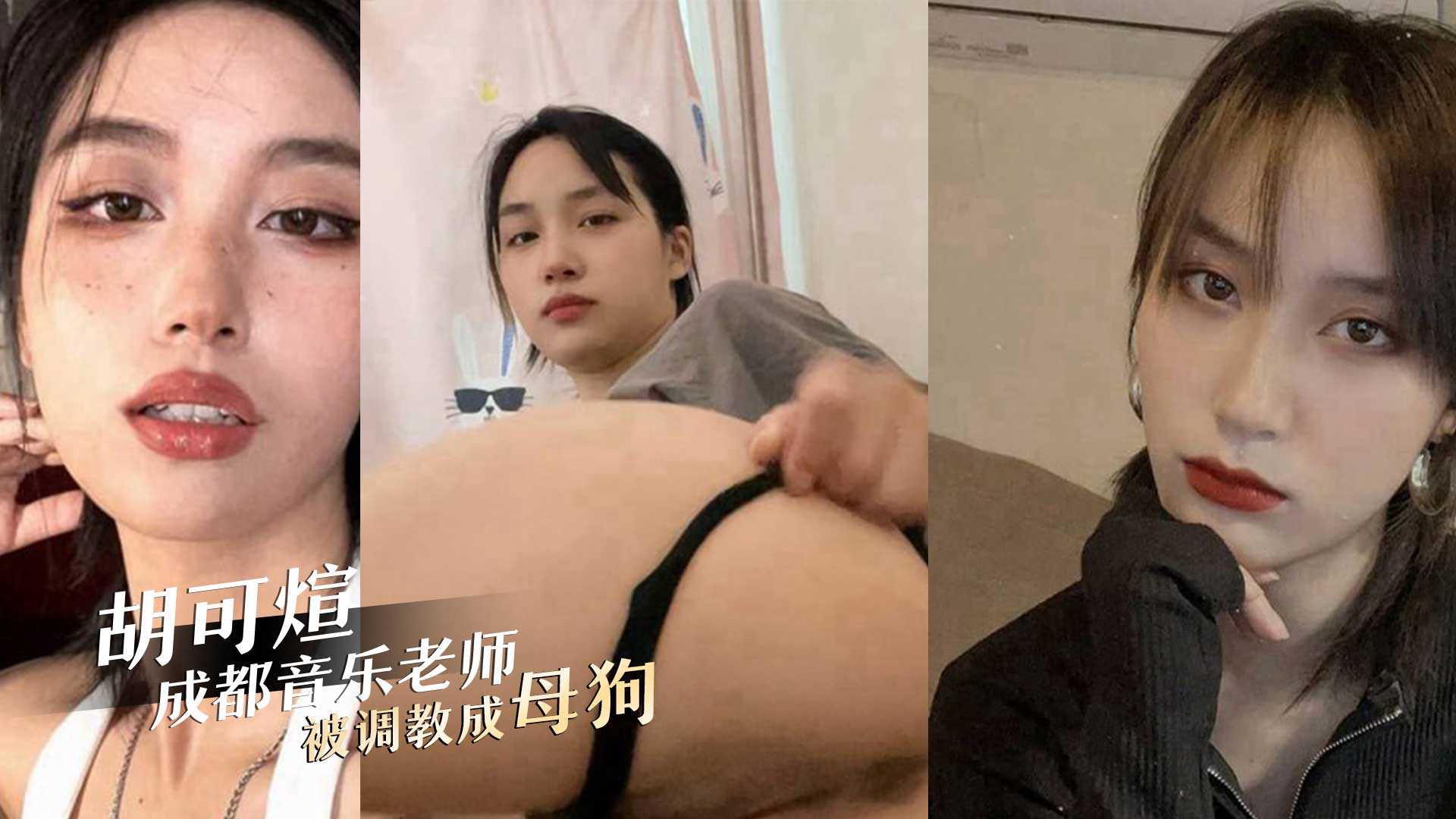 成都01年音乐老师胡可煊被办公室主任调教成性瘾反差母狗视频曝光高清海报