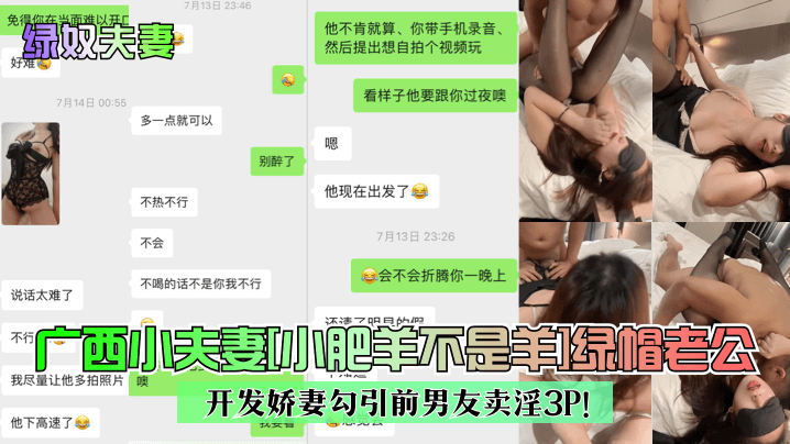 【绿奴夫妻】广西小夫妻[小肥羊不是羊]绿帽老公开发娇妻勾引前男友卖淫3P高清海报