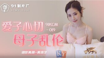 凌辱91KCM019 愛子心切母子亂倫高清海报