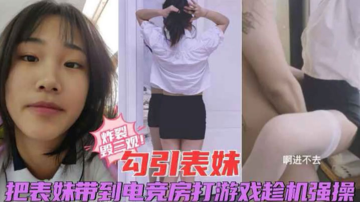 炸裂毁三观勾引表妹把表妹带到电竞房打游戏趁机强操